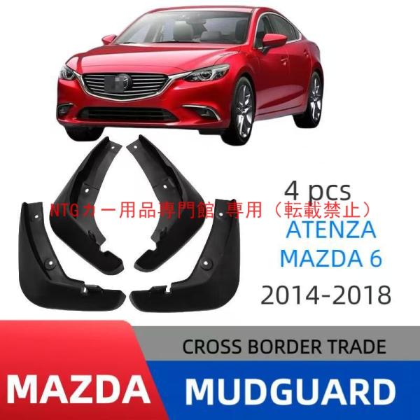 マッドガード 泥除け マツダ Atenza マツダ 6 2013-2021 専用設計 泥はね防止