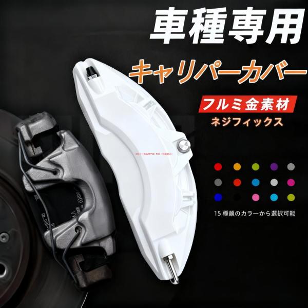 キャリパーカバー インプレッサスポーツ（スバル）GT系 ホイール内部カバー ２点セット 高級感 耐熱...