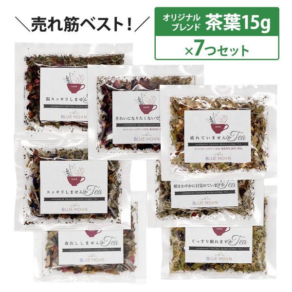 ハーブティー お試しセット 人気ベスト7 詰め合わせ 15g おためしパック×7つ 当店オススメのブ...