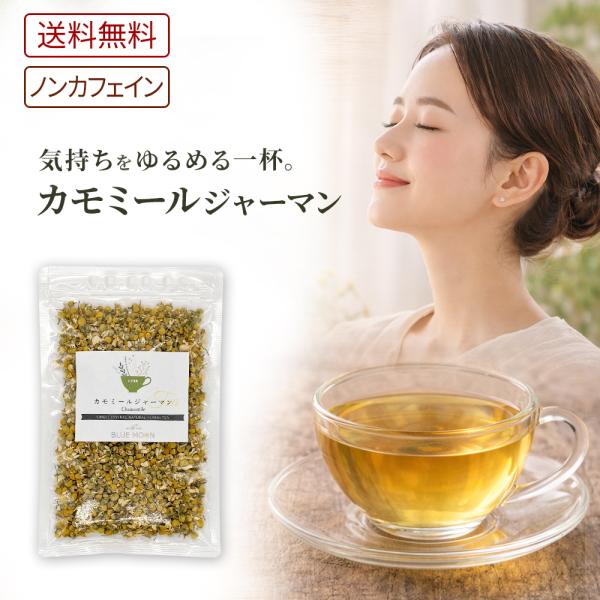 ハーブティー カモミール ジャーマン 50g カモミールティー リンゴに似た香りのハーブ カミツレ ...