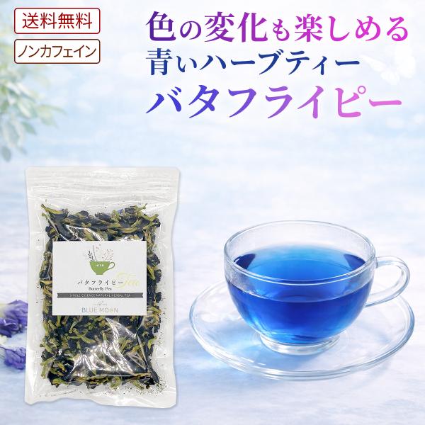 ハーブティー バタフライピー 50g ブルーピー 青いお茶 ブルー アンチャン チョウマメ 蝶豆花茶...