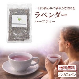 ハーブティー ラベンダー 100g ラベンダーティー ラバンジュラ ラヴァンドラ ラベンダーティー 無添加 ノンカフェイン｜