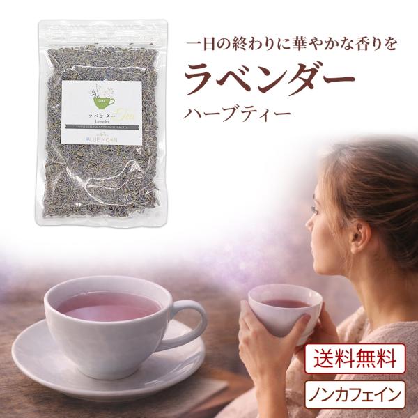 ハーブティー ラベンダー 50g ラベンダーティー ラバンジュラ ラヴァンドラ ラベンダーティー 無...