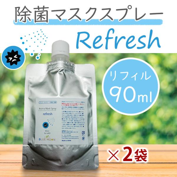 マスクスプレー リフレッシュ 90ml×2袋セット リフィル 詰め替え 除菌 アロマスプレー ライム...