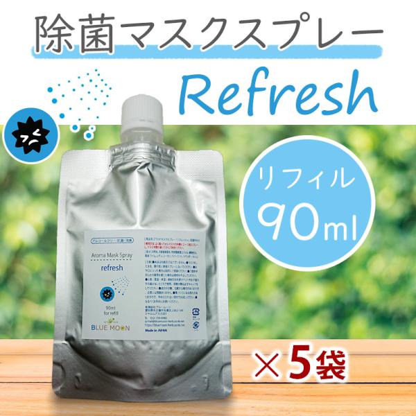 マスクスプレー リフレッシュ 90ml×5袋セット リフィル 詰め替え 除菌 アロマスプレー ライム...