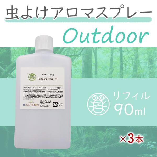 アウトドア バズオフ アロマスプレー 90ml 3本セット リフィル 詰め替え 虫除けスプレー シト...