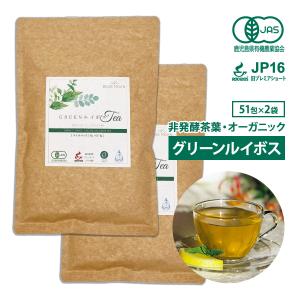 グリーンルイボスティー 最高級茶葉JP16使用 テトラパック 51包×2袋 オーガニック 水出し 無添加 有機栽培 ノンカフェイン ルイボス ハーブティー