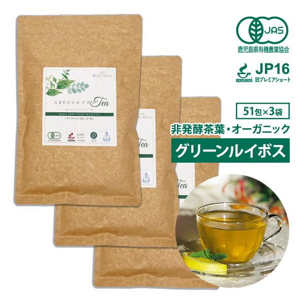 グリーンルイボスティー 最高級茶葉JP16使用 テトラパック 51包×3袋 オーガニック 水出し 無...