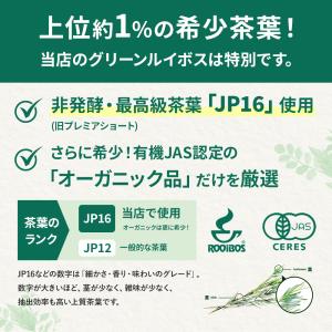 グリーンルイボスティー 最高級茶葉JP16使用...の詳細画像5