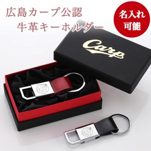 カープ牛革キーホルダー（名入れあり）／広島 東洋 カープグッズ／名入れ　記念品　ギフト　プレゼント　贈り物　彫刻　刻印