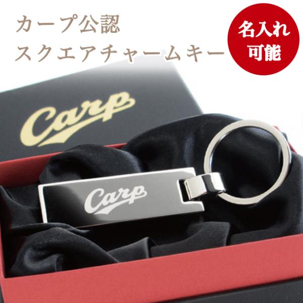 カープスクエアキー（名入れあり）／広島 東洋 カープグッズ／記念品　ギフト　プレゼント　贈り物　彫刻