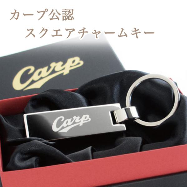 カープスクエアキー（名入れなし）／広島 東洋 カープグッズ／記念品　ギフト　プレゼント　贈り物　彫刻