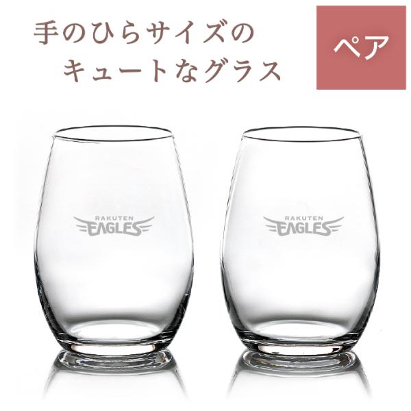 楽天イーグルス 日本酒グラス ペアセット（名入れなし）／東北楽天ゴールデンイーグルス グッズ カップ...