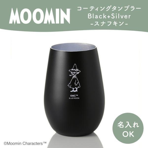 ムーミン タンブラー Black+Silver／スナフキン（名入れあり）ムーミングッズ カップ コッ...