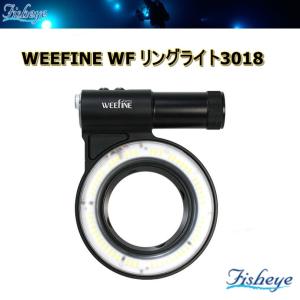 【全国送料無料！】Fisheye(フィッシュアイ) WEEFINE WF リングライト3018　ダイビング 水中ライト ハウジング [30479] ※ご注文後のキャンセルはお断りしており｜bluenote-store