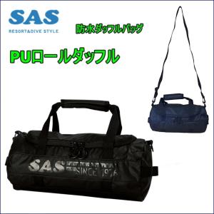 【日本全国送料無料！】SAS (エスエーエス) PUロールダッフル  防水ダッフルバッグ [70013] ※返品・交換不可商品です。｜bluenote-store