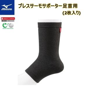 MIZUNO ミズノ ブレスサーモ　足首用サポーター (2枚入り)［C2JS860409］｜bluenote-store