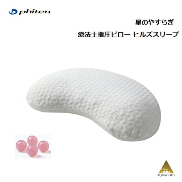 ファイテン(PHITEN) 星のやすらぎ 療法士指圧ピロー ヒルズスリープ [0414YO53600...
