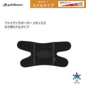 ファイテン(phiten) 膝サポーター メタックス ひざ用 ミドルタイプ M