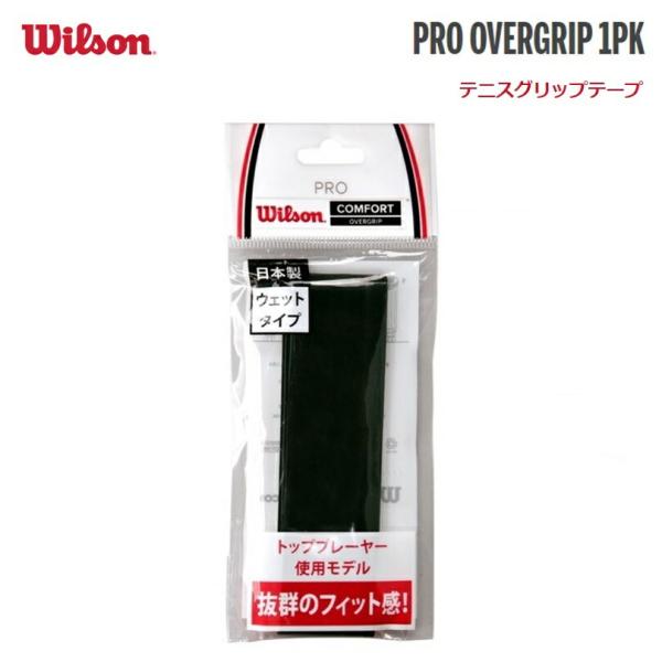 Wilson(ウイルソン) PRO OVERGRIP 1PK プロ・オーバーグリップ1本入り (ブラ...