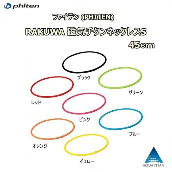 ファイテン(PHITEN)　RAKUWA 磁気チタンネックレスS　45cm【Z】