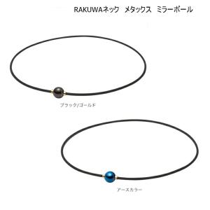 Phiten（ファイテン） RAKUWAネック メタックス ミラーボール（40cm