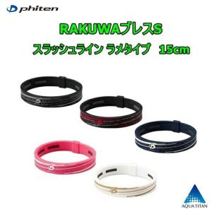 ファイテン(PHITEN)　RAKUWAブレスS スラッシュライン　ラメタイプ　15cm
