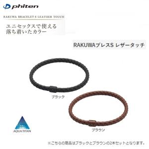 ファイテン(PHITEN)　RAKUWAブレスS  レザータッチ 17cm  ブラック/ブラウンの2本セット[0318TG766025]