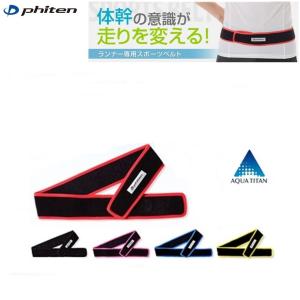 [ゆうパケットで全国!代金引換購入不可／配達日時指定不可]ファイテン(PHITEN)　スポーツベルト※安心のお荷物追跡番号有り