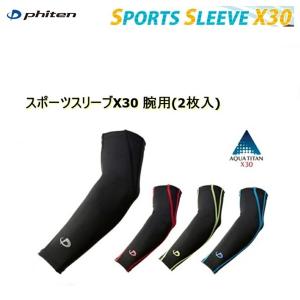 ファイテン(PHITEN)　スポーツスリーブX30 腕用(2枚入)