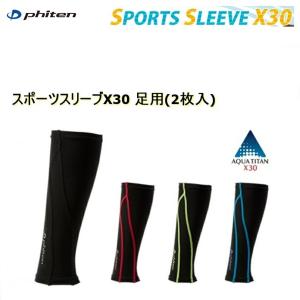 ファイテン PHITEN スポーツスリーブX30 足用 ブラック S 4枚セット Phiten ファイテン スポーツスリーブX30 足用(2枚入) 【公式