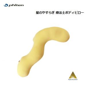 【日本全国送料無料！】ファイテン(PHITEN) 星のやすらぎ 療法士ボディピロー [0417YO603000]｜bluenote-store