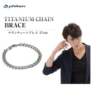 ファイテン(PHITEN) チタンチェーンブレス 17cm　ブレスレット