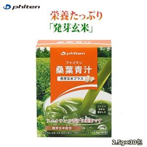 『今月限り』　ファイテン　桑葉青汁玄米徳用　230g✖️２袋 Phiten（ファイテン） 桑葉青汁 難消化性デキストリンプラス お徳用