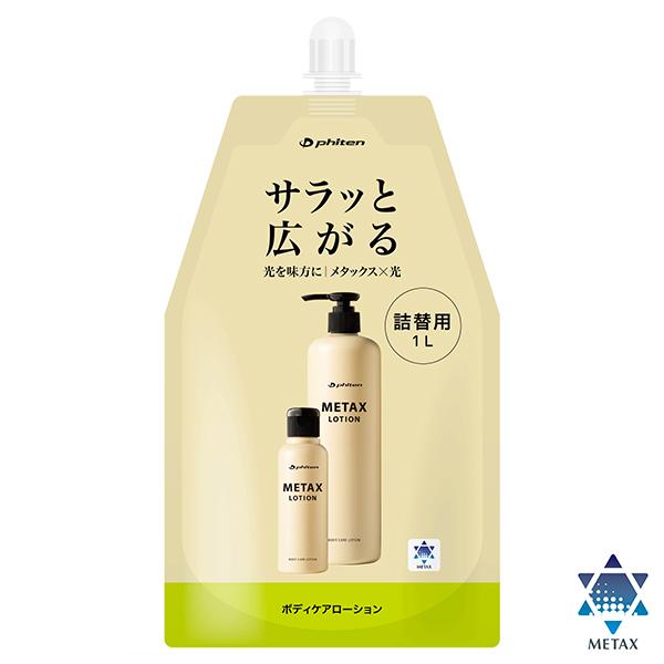 ファイテン(PHITEN)　メタックスローション 1000ml(詰替用) (新パッケージ)　EY17...