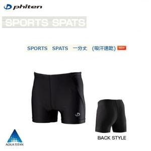 【ゆうパケットで全国送料無料!代金引換購入不可／配達日時指定不可】ファイテン(PHITEN) SPORTS SPATS　一分丈(吸汗速乾) スポーツスパッツ×2個セット※安心…