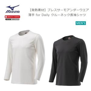 [ゆうパケットで全国送料無料!代金引換購入不可／配達日時指定不可] MIZUNO(ミズノ) ブレスサーモアンダーウエア 薄手 for Daily クルーネック 長袖シャツ メ…｜bluenote-store