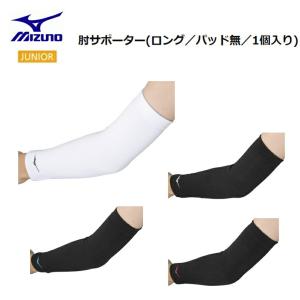 [ゆうパケットで全国送料無料!代金引換購入不可／配達日時指定不可] MIZUNO(ミズノ) バレーボール 肘サポーター ロング ジュニア用 (パッド無／1個入り) 男女…｜bluenote-store