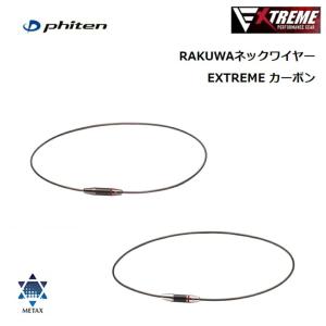 ファイテン(PHITEN) RAKUWAネックワイヤー EXTREME カーボン 45cm/50cm 全3カラー【W】｜bluenote-store