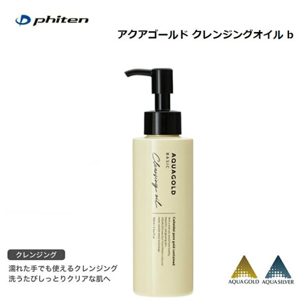 ファイテン(PHITEN) アクアゴールド クレンジングオイルb 150ml