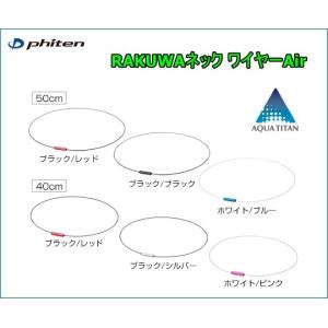 [ゆうパケットで全国!]ファイテン(PHITEN)　RAKUWAネック　ワイヤーAir　40cm　50cm