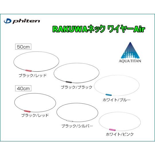 [ゆうパケットで全国送料無料!]ファイテン(PHITEN)　RAKUWAネック　ワイヤーAir　40...