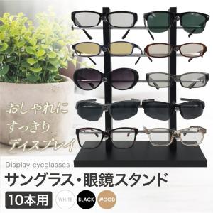 眼鏡スタンド 10本用 メガネ サングラス スタンド 置き ディスプレイ コレクション タワー 収納 アルミの商品画像