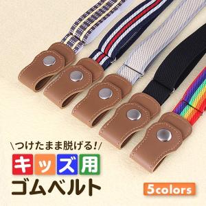 ゴムベルト 子供 ベルト キッズベルト 保育園 幼稚園