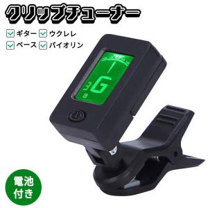 チューナー ギター クリップ ウクレレ バイオリン 弦 ベース アコギ 軽量