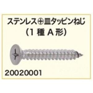 【ファスニング】サンコーインダストリー ステンレス +(プラスネジ)Aサラ 皿タッピンネジ(1種A形)1箱(200本入)呼びM5×長さ40mm 20020001【564】｜bluepeter