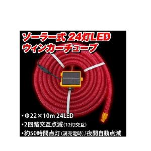 三高 ソーラーLEDウィンカーチューブ 10ｍ LTJ-5(S)