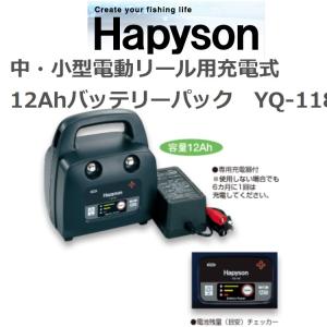 【送料込み】【釣り】HAPYSON　中・小型電動リール用充電式 12Ahバッテリーパック　YQ-118【510】｜bluepeter