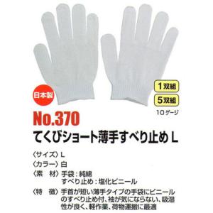 【作業手袋】福徳産業　てくびショート薄手すべり止め手袋　No.370　【410】