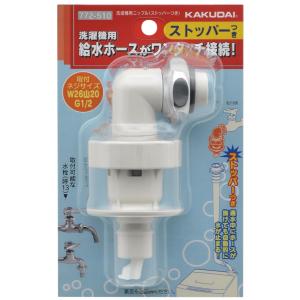 【水道用品】KAKUDAI(カクダイ) 洗濯機用ニップル(ストッパーつき)772-510【526】｜bluepeter